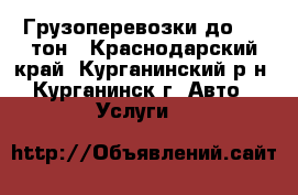 Грузоперевозки до 1.5 тон - Краснодарский край, Курганинский р-н, Курганинск г. Авто » Услуги   